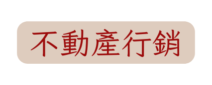 不動產行銷